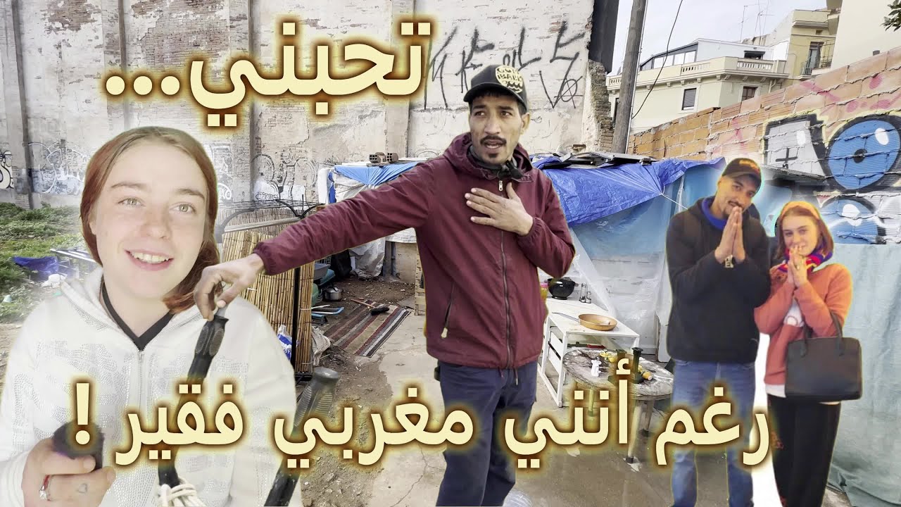 فيديو صادم ! حسناء روسية تعشق مغربي ، فتتحدى والديها ، وتعيش معه في كوخ ، لماذا يعيشان من الأزبال ؟