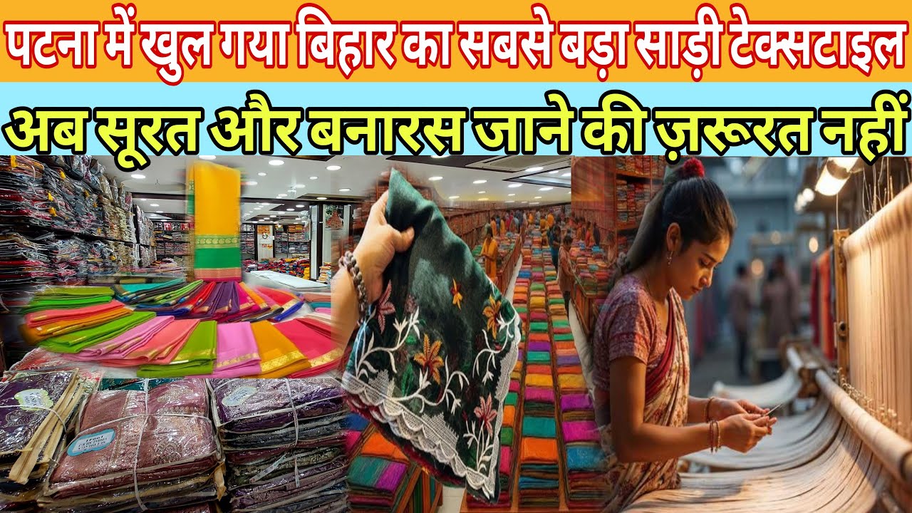 साड़ी का सबसे बड़ा टेक्सटाइल पटना में|| #anokhapost