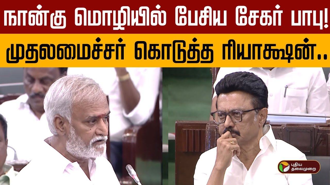 நான்கு மொழியில் பேசிய சேகர் பாபு!.. முதலமைச்சர் கொடுத்த ரியாக்ஷன்.. | Sekar Babu | MK Stalin | DMK