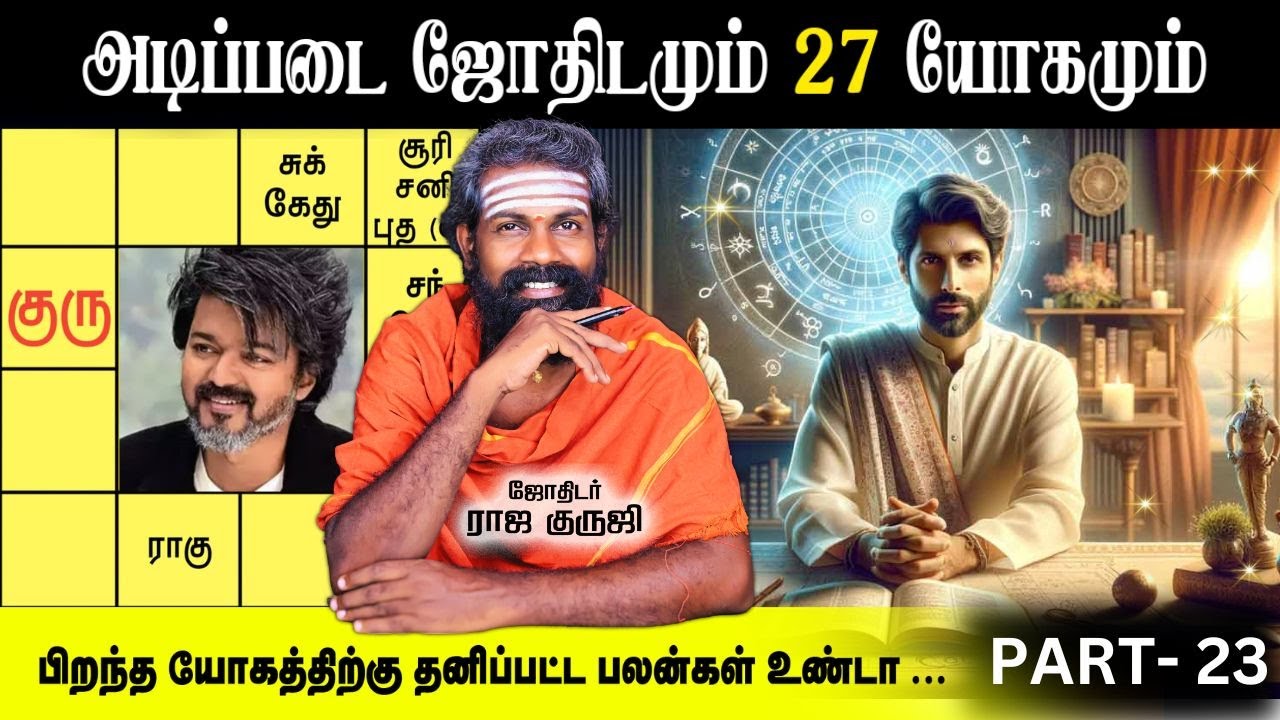 27 யோகத்திற்கு என்று தனி பலன் உண்டா ? RAJA GURUJI | Basic Astrology Learning in Tamil Part 23 | Free