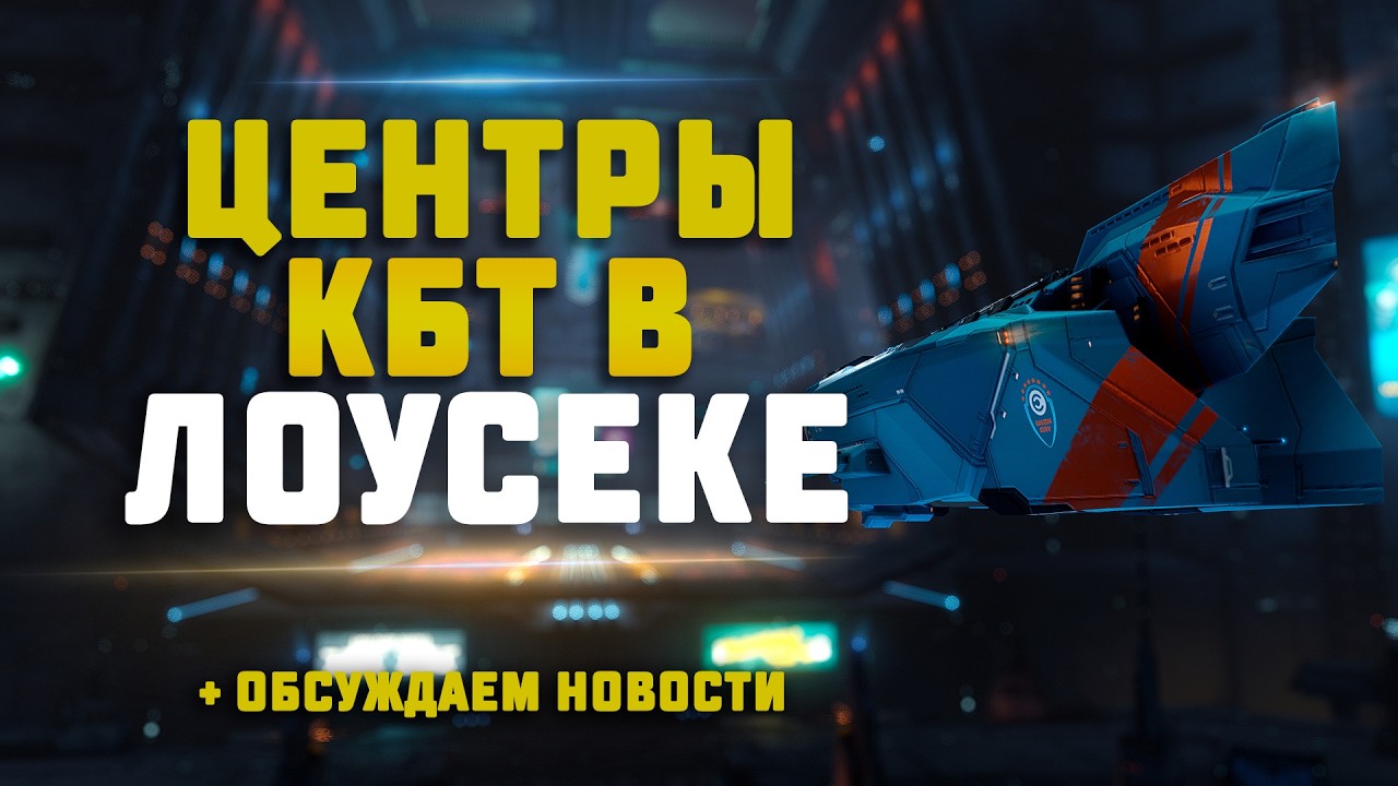 EVE Online. ФАРМ ЦЕНТРОВ КБТ В ЛОУСЕКЕ НА СТОРКЕ + обсуждаем новости