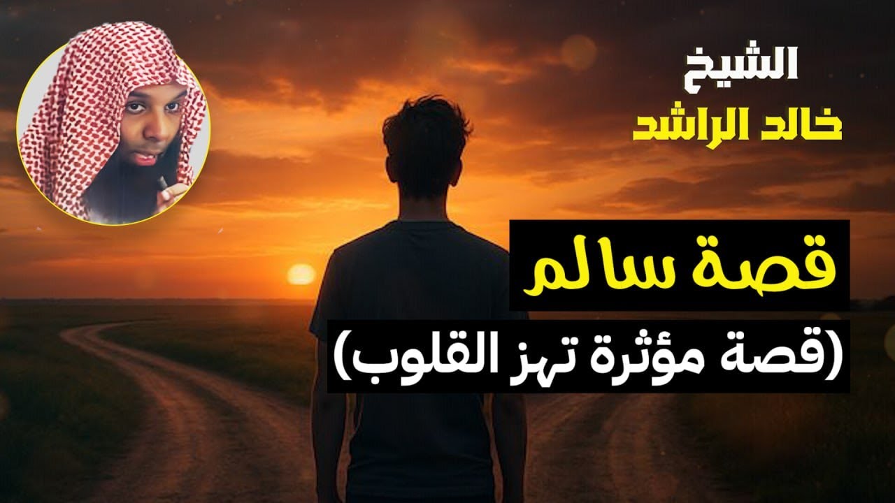 قصة سالم الأعمى الأعرج - الشيخ خالد الراشد