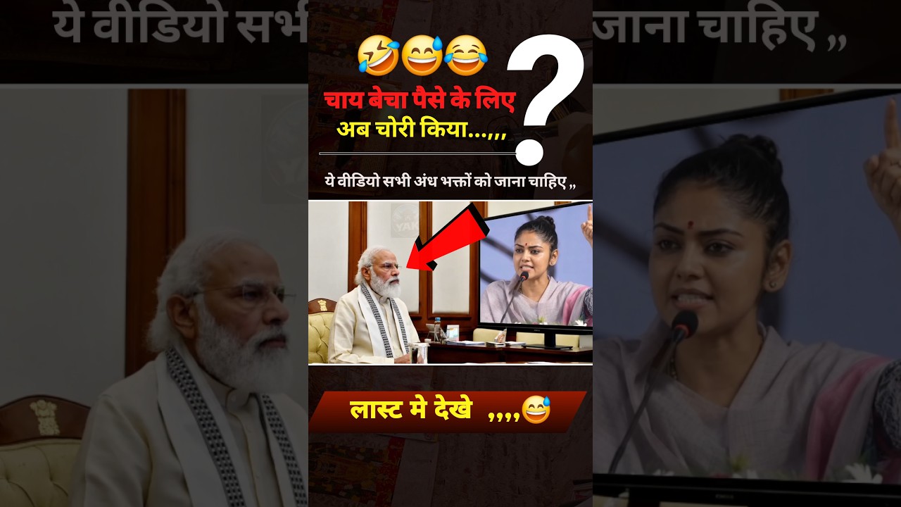 Chahe beta paise, ke liye av चोरी karne laga🤣 #election #modi #news #congress #bjp #pmmodi #politics