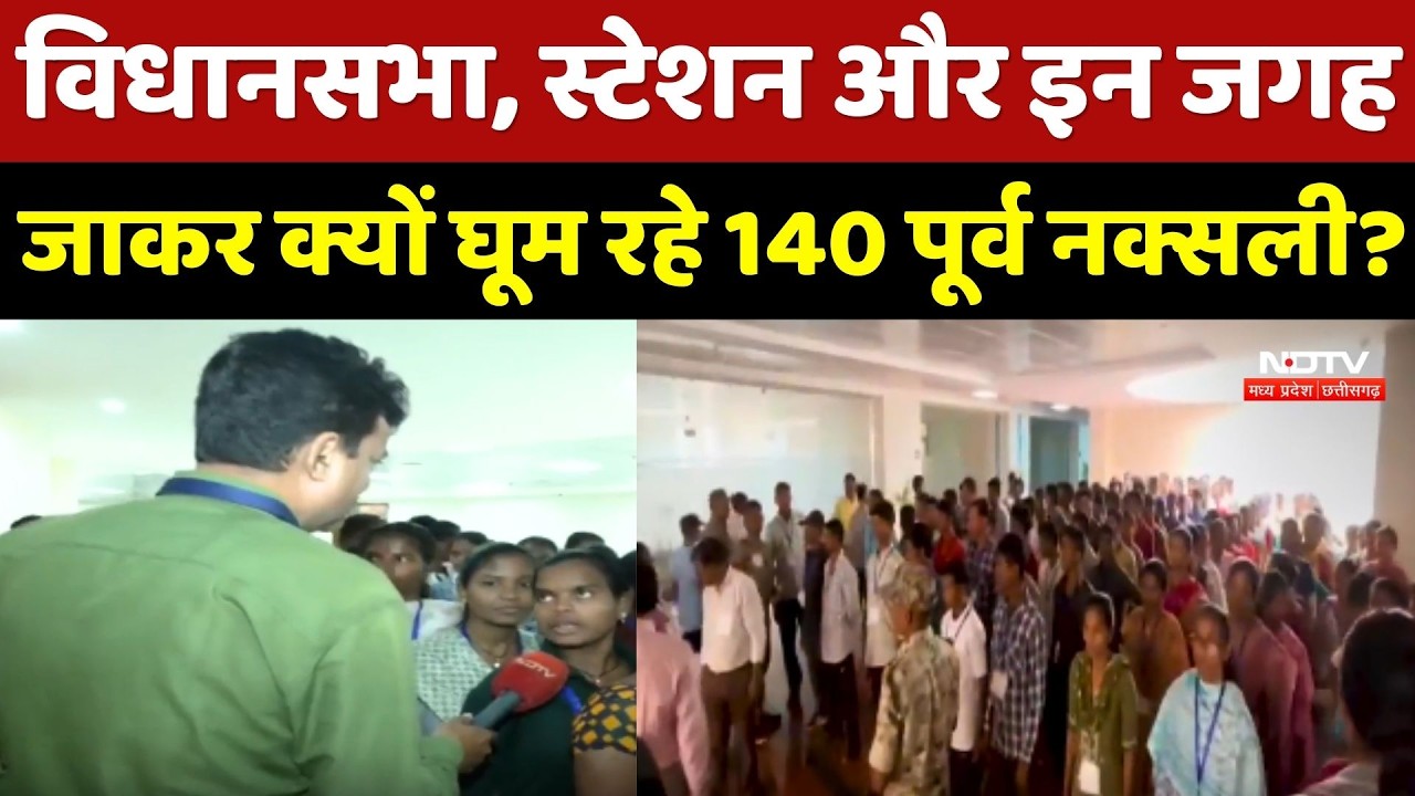 Naxal News:Vidhan Sabha, Railway Station और इन जगह जाकर क्यों घूम रहे 140 पूर्व नक्सली! Chhattisgarh