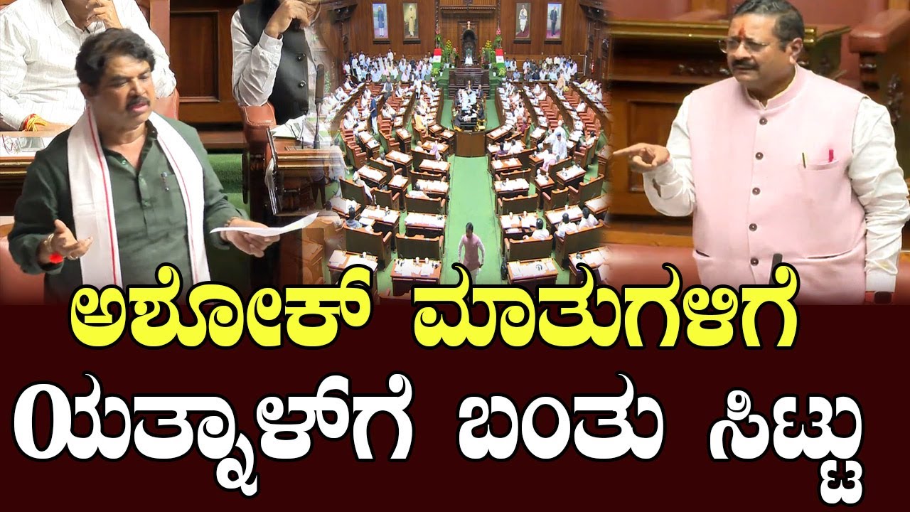 Basangouda Patil Yatnal Opposes R. Ashok&rsquo;s Statement in Assembly | YOYO Kannada News