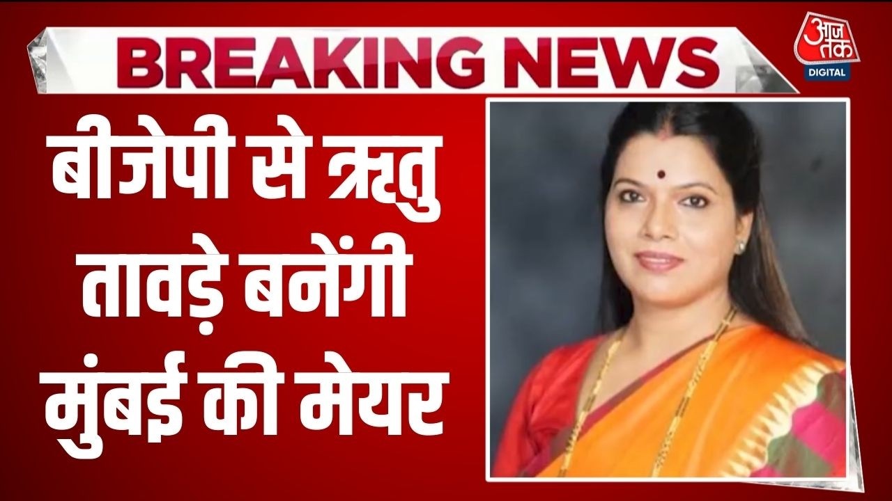 Breaking News: Mumbai से बड़ी खबर, BMC Mayor पद पर सस्पेंस खत्म, निर्विरोध चुनी जाएंगी Ritu Tawde