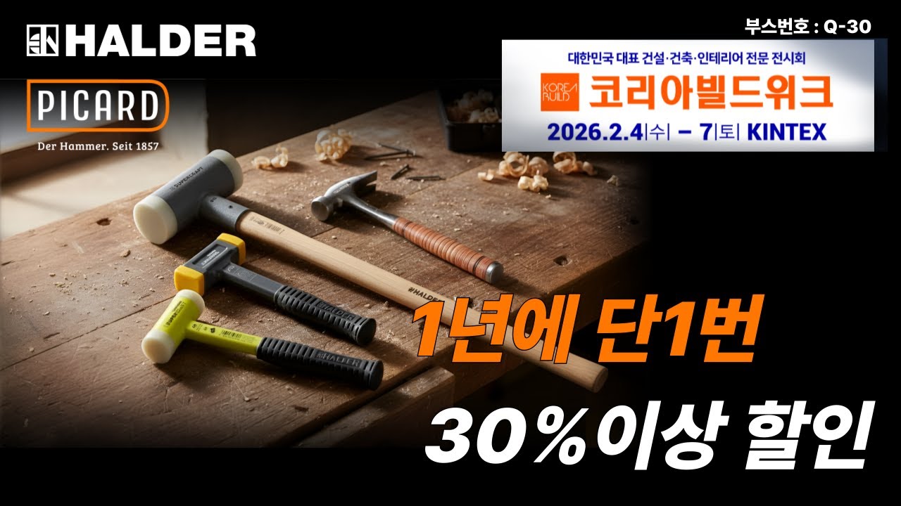독일 명품 할더(HALDER) 망치, 코리아빌드 2026에서 꼭 사야 할 BEST 5