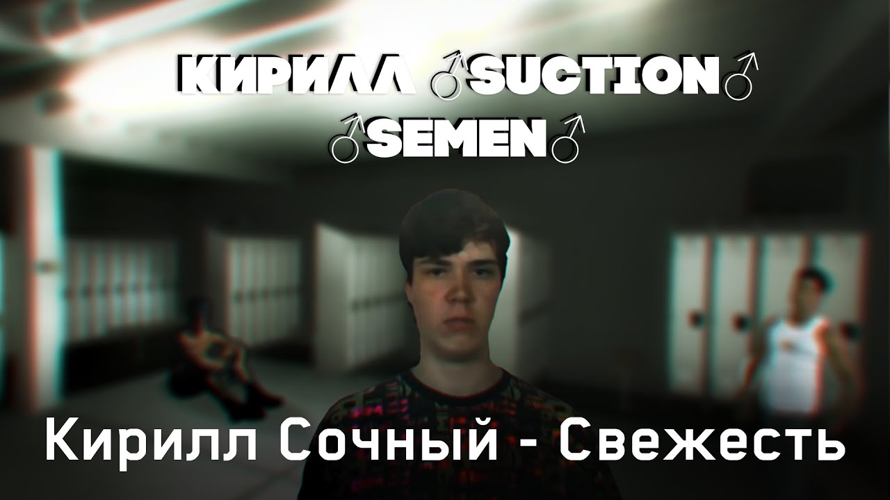 Кирилл Сочный - Свежесть (♂right version♂) Gachi remix