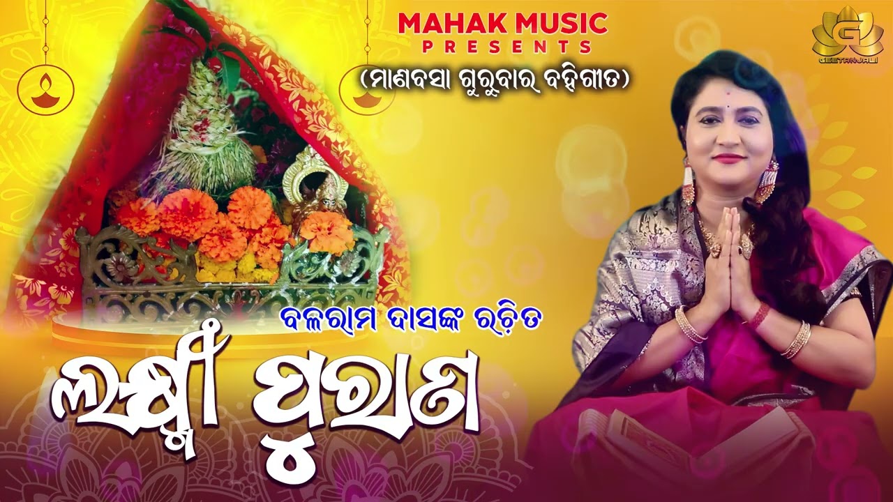 Laxmi Purana | Manabasa Gurubara Gita | Ira Mohanty | Odia Bhajan | Geetanjali