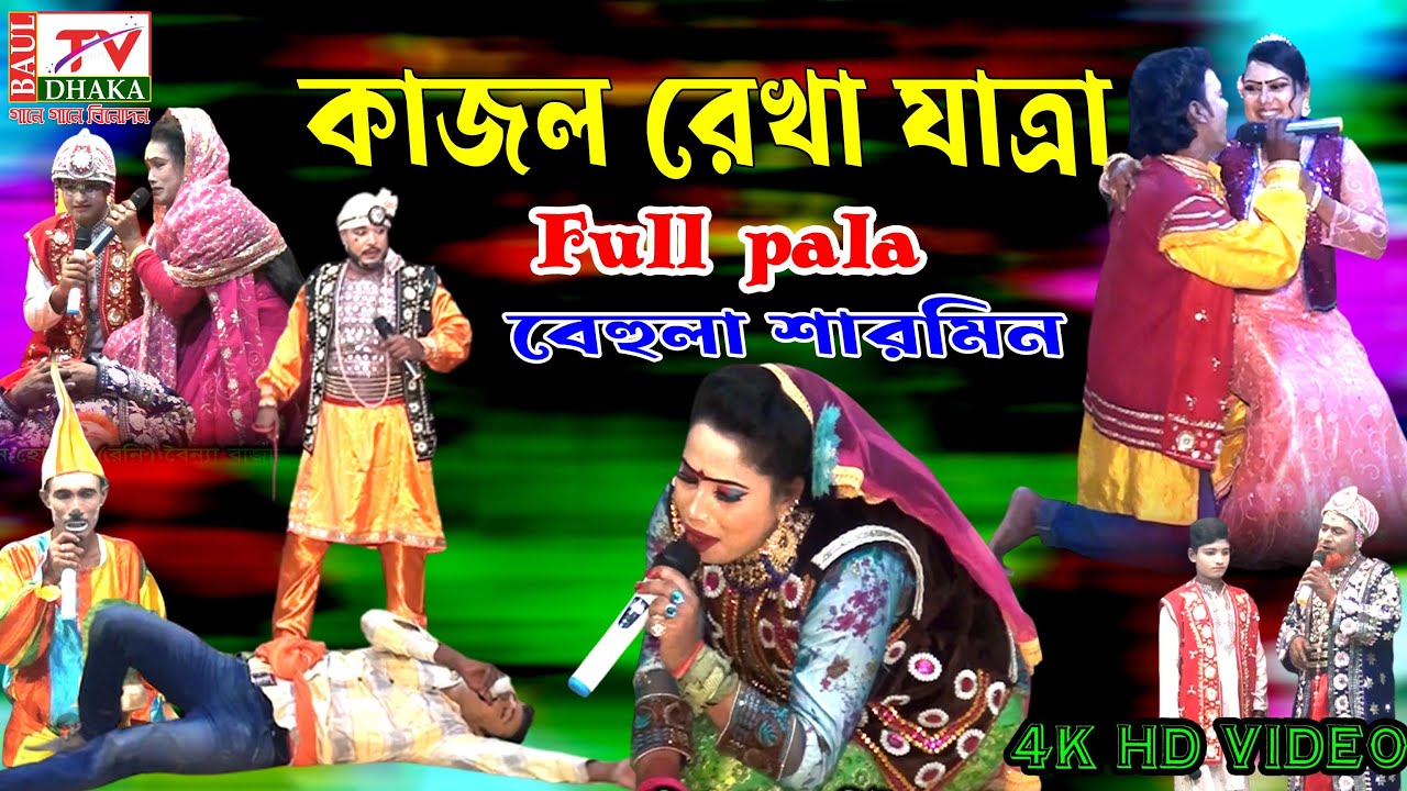 সম্পূর্ন যাত্রা পালা কাজল রেখা। Ful Jatra Pala Kajul Rakha - নায়িকা শারমিনের কন্ঠে!! Baul tv Dhaka