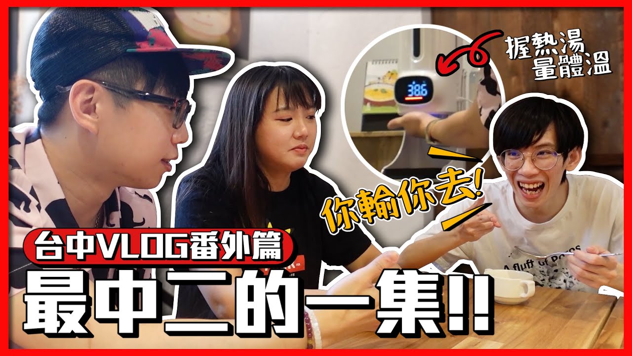 台中美食番外幹話合集 差點又開地獄列車?!｜菜喳ft.@annie72127 @AJin_Jin @trutle0224
