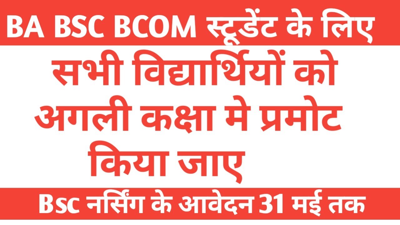 ba bsc bcom exam 2020- ba bsc bcom pramote-ba bsc bcom notification 2020-pariksha kab hogi?