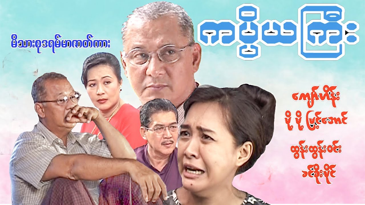 #ကပ္ပိယကြီး#မိဘမေတ္တာဖွဲ့ ဇာတ် ကျော်ဟိန်း မို့မို့မြင့်အောင် Myanmar movie