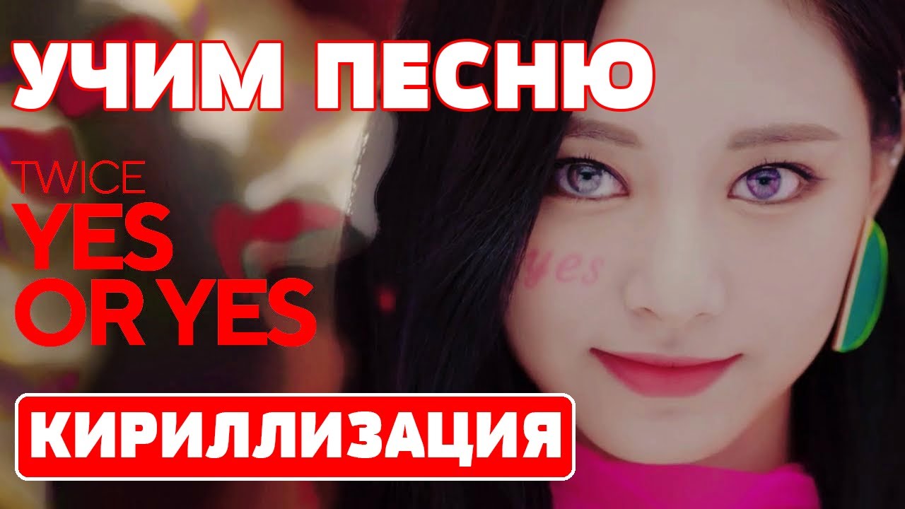 Учим песню TWICE - 