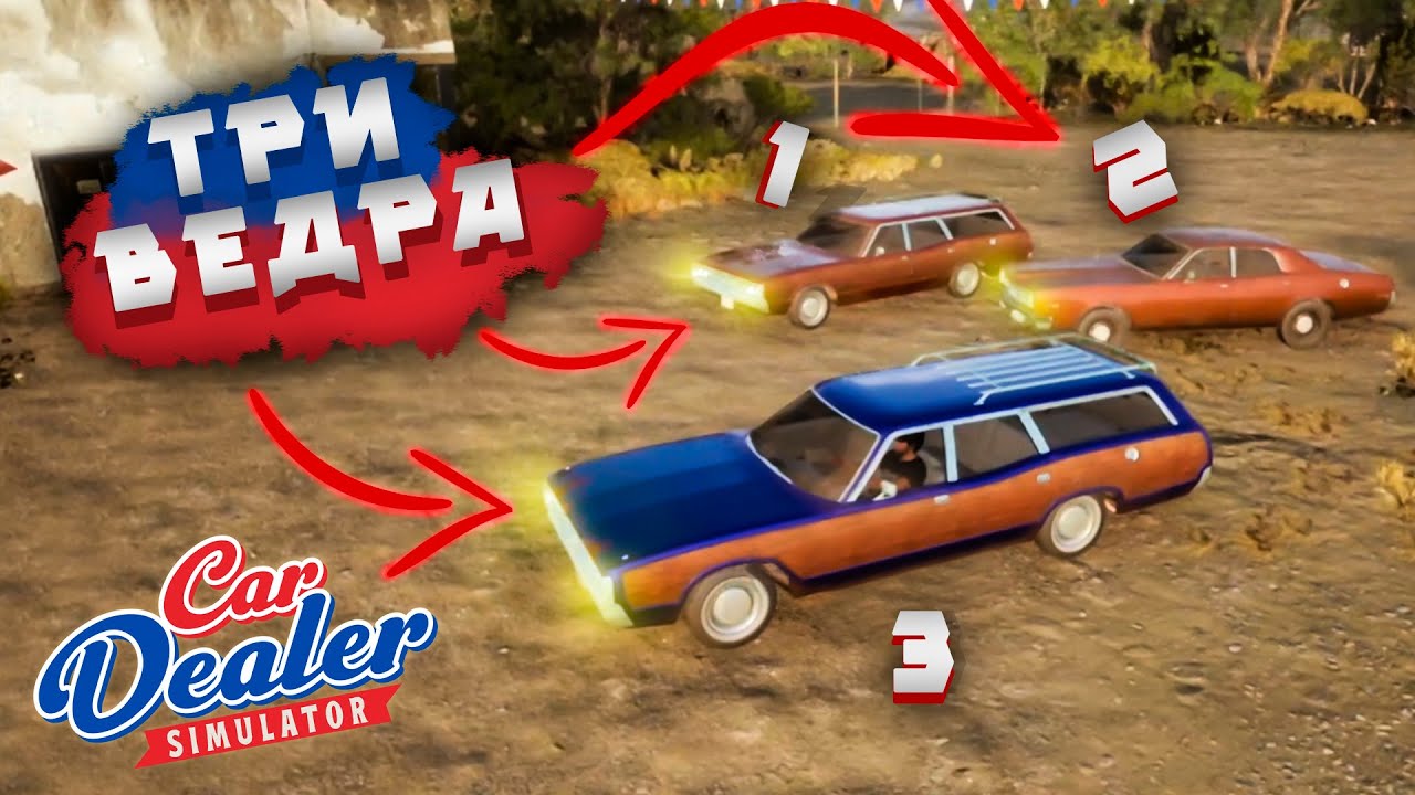 КУПИЛИ ВЕДРА ПОД ВОССТАНОВЛЕНИЕ ( ͡❛ ͜ʖ ͡❛) Car Dealer Simulator #10