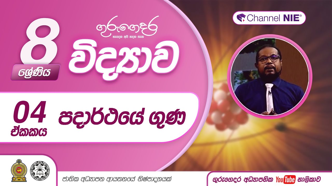 පදාර්ථයේ ගුණ  - 8 ශ්‍රේණිය (විද්‍යාව)