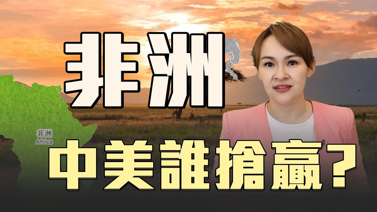 非洲關鍵原料 中美都搶不到?! @王志郁Plus
