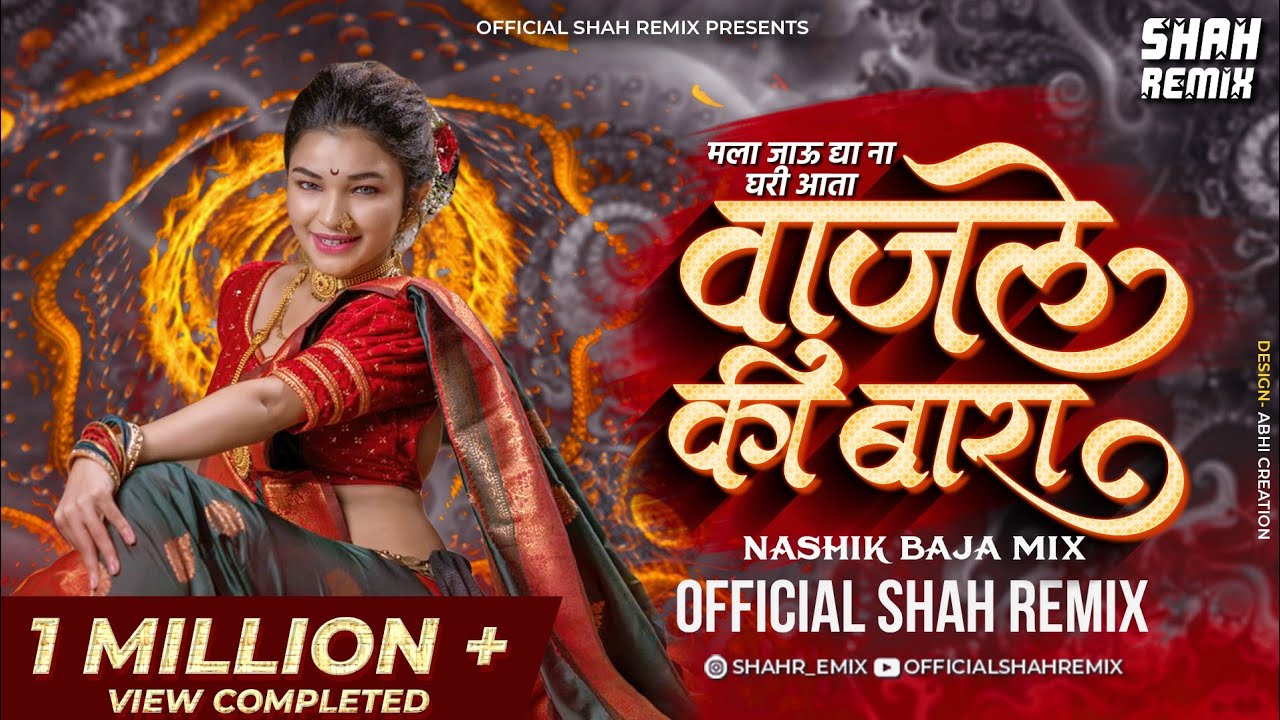 मला जाऊद्या ना घरी आता Wajle Ki Bara - Nashik Baja Mix Official Shah Remix | Superhit Marathi Lavani