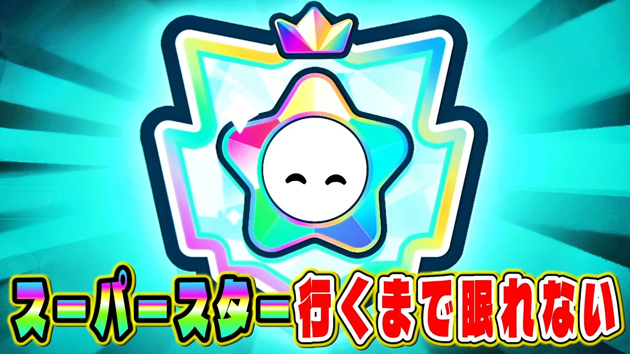 【耐久配信】スーパースター行くまで眠れない 【フォールガイズ】