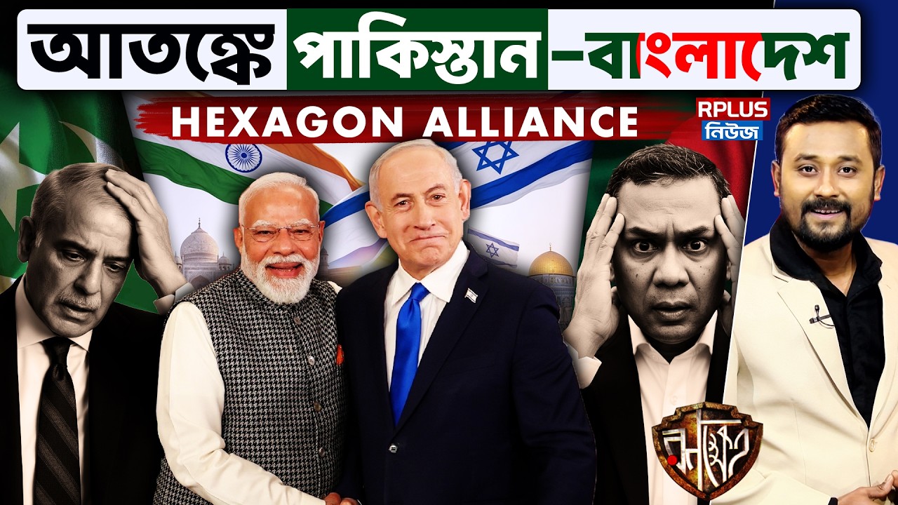 Modi's Israel Visit: Hexagon আতঙ্ক গ্রাস করেছে পাকিস্তান-বাংলাদেশকে | Game Changer চুক্তি স্বাক্ষর