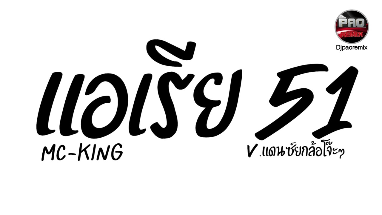 #มาแรงในTikTok ( แอเรีย51 - MC-KING ) V.เพลงแดนซ์ยกล้อโจ๊ะๆ Pao Remix