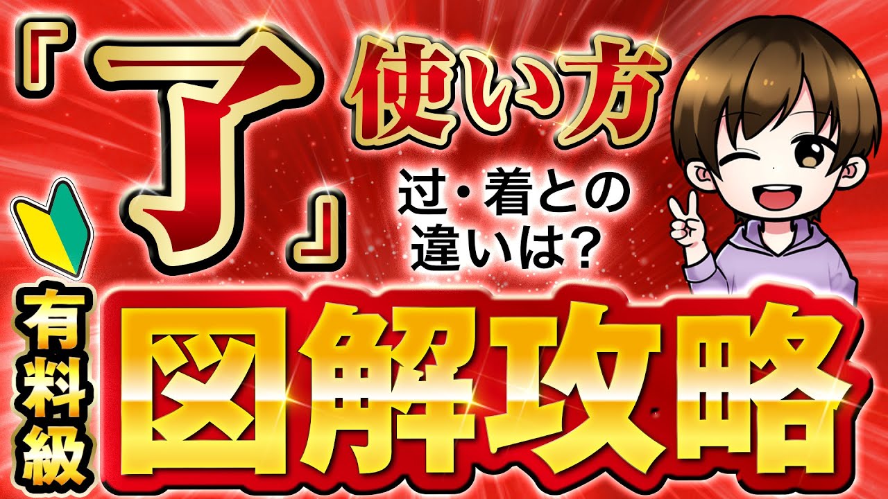 【保存版】了の基本の使い方を初心者むけに解説 | 过・着との違いや時制について