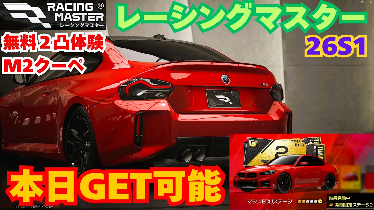 【レーシングマスター】本日GET可能　無料２凸体験 BMW M2クーペ