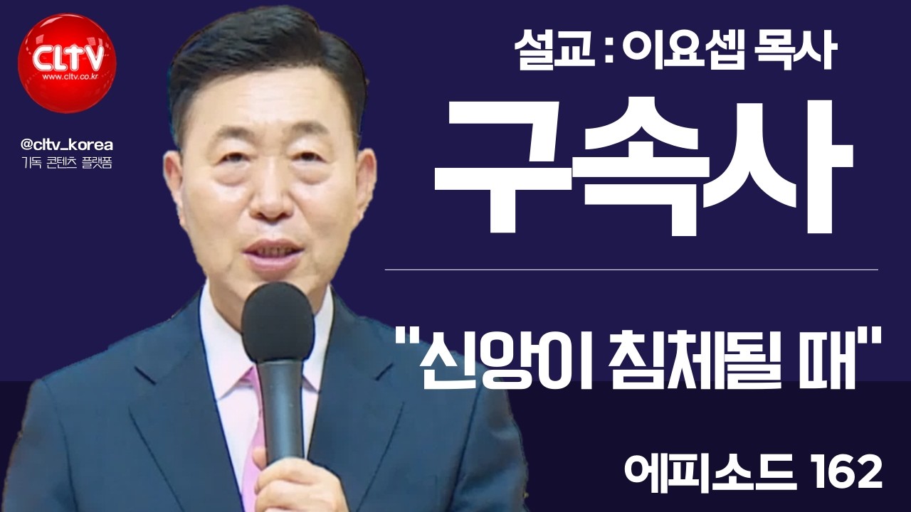 [CLTV]ㅣ이요셉 목사의 하나님의 경륜과 구속사 [162회]ㅣ신앙이 침체될 때