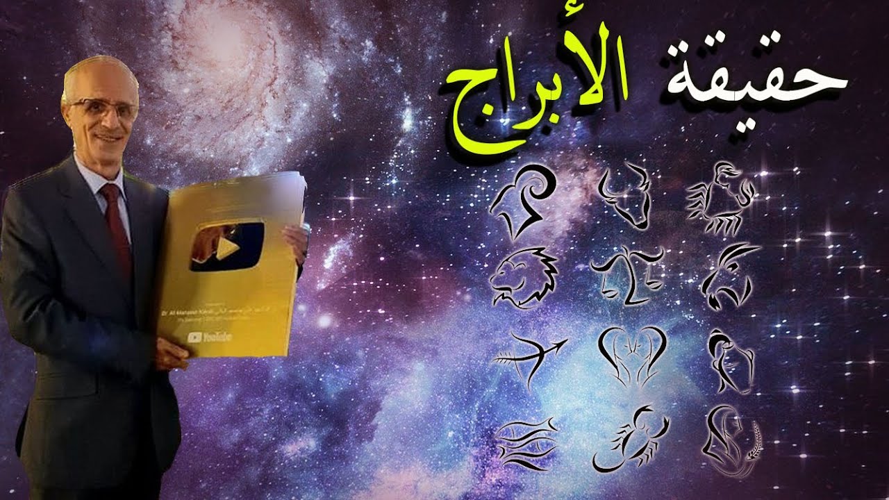 حقيقة الأبراج وهل هي حلال أم حرام؟ / علي منصور كيالي