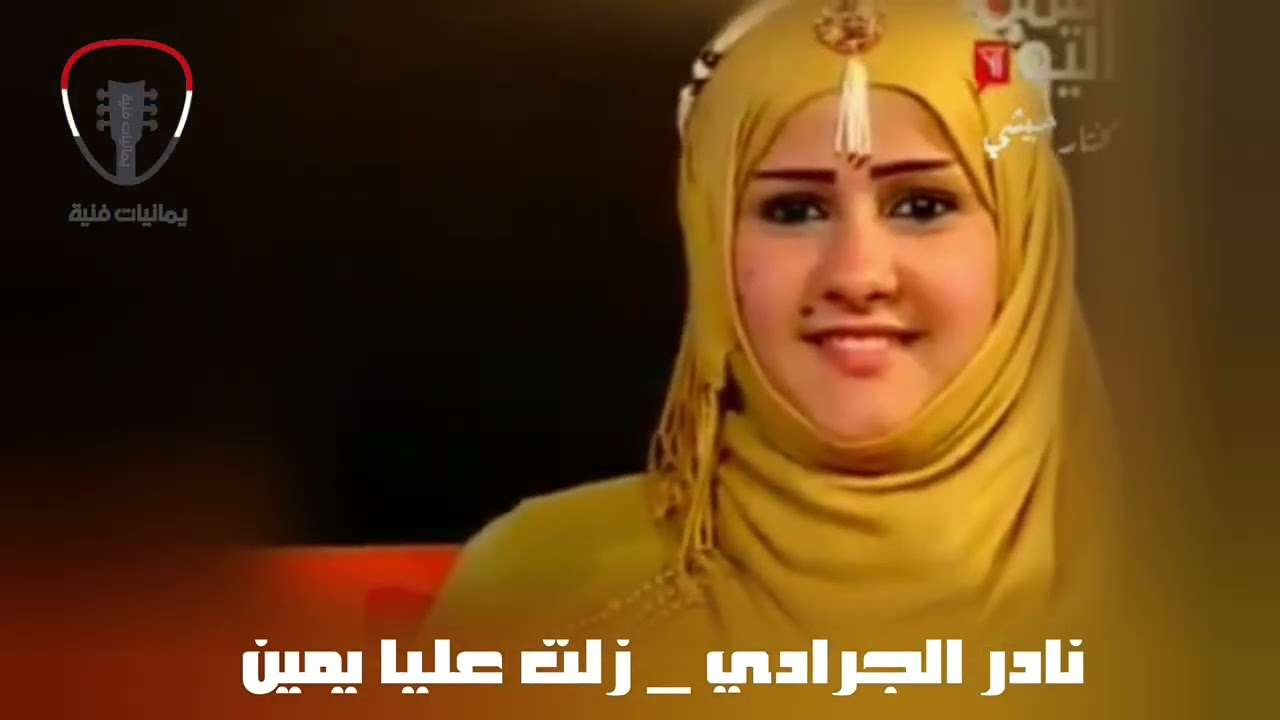 نادر الجرادي || زلت عليا يمين || جلسة طرب مصورة