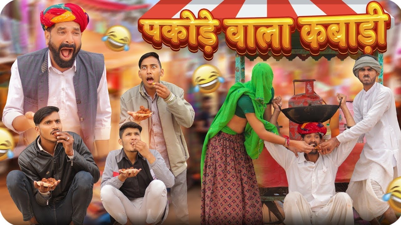 पकौड़े वाला कबाड़ी ।। धमाकेदार मारवाडी हरयाणवी कॉमेडी ।।  Marwadi Masti #kajod_ki_comedy