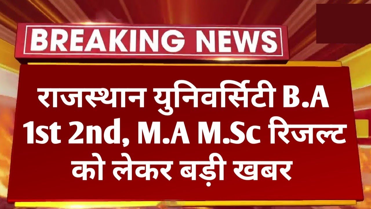 Rajasthan University B.A 1st 2nd Year Result 2022 Big News | B.A M.A 1st 2nd Year Result Kab Aayega