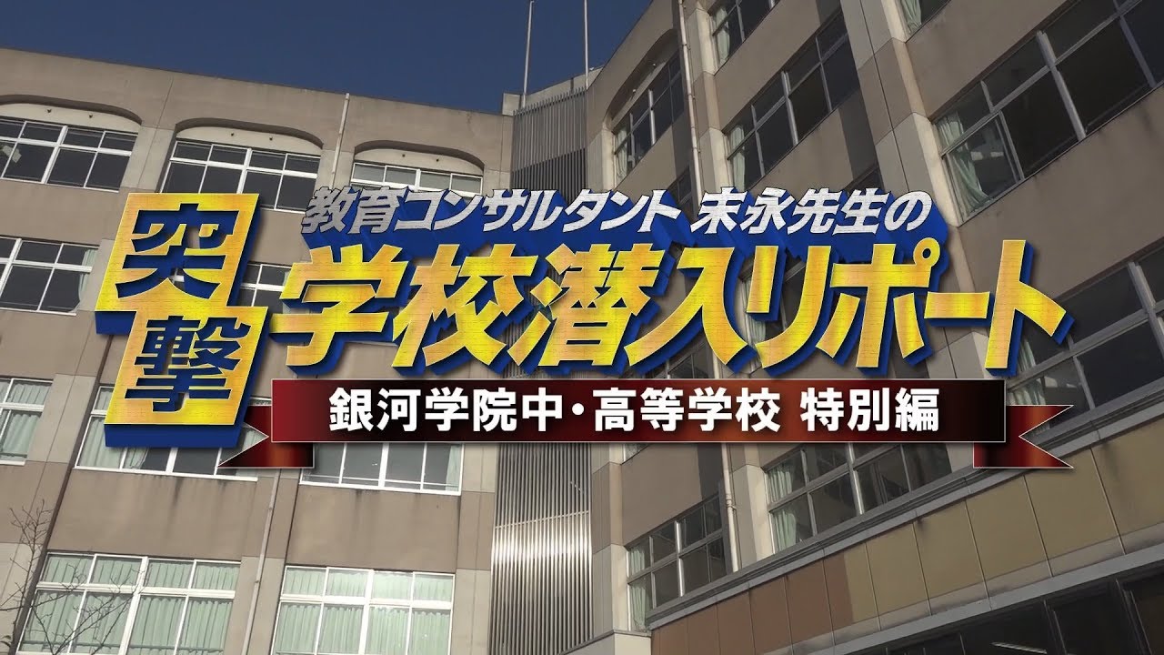 末永先生の突撃！学校潜入リポート（銀河学院中・高等学校 【特別編】）2018