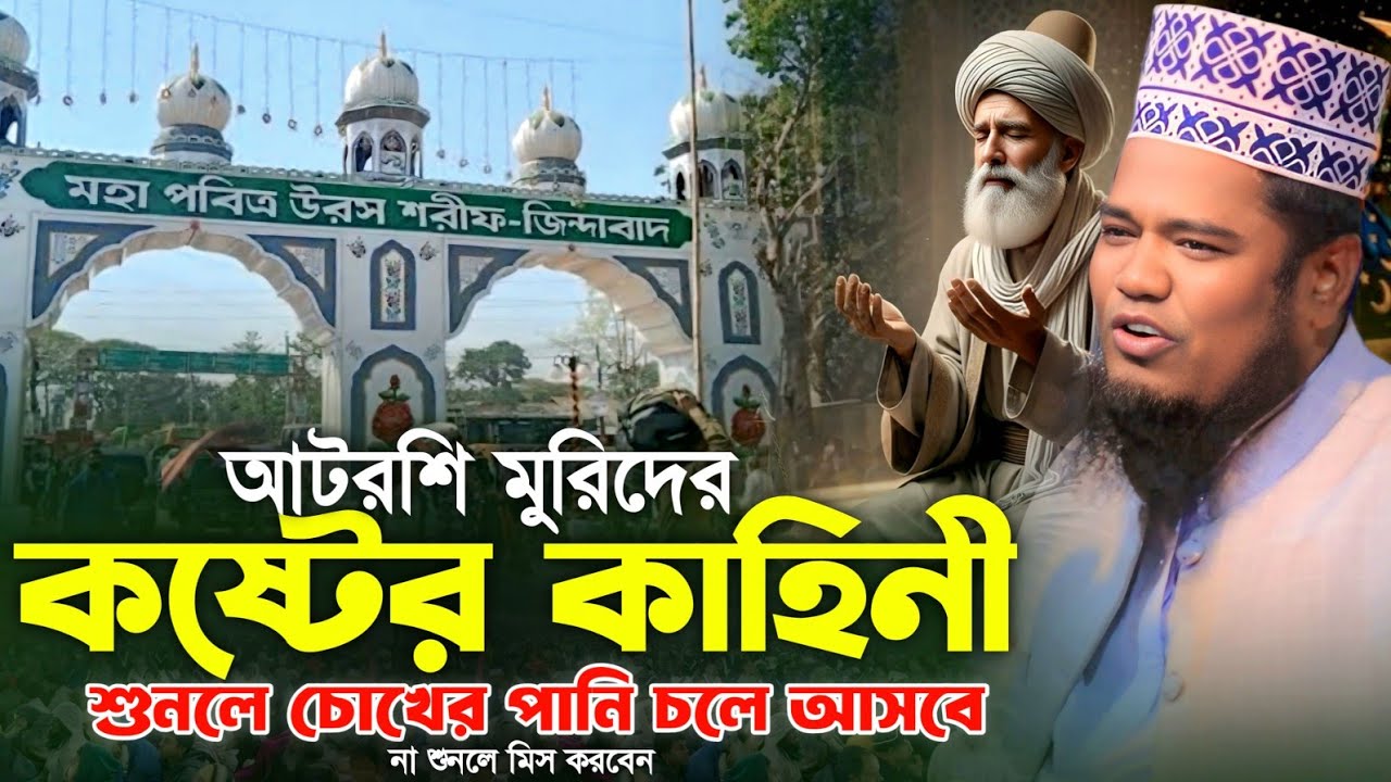 আটরশি মুরিদের কষ্টের কাহিনী শুনলে চোখের পানি চলে আসবে || Mufti Ruhul Amin Siddiqui waz2026