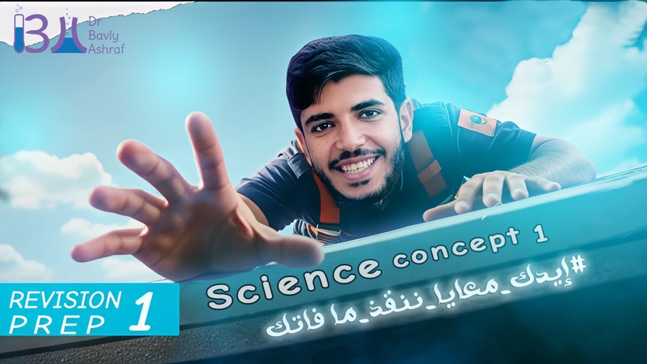 مراجعة Science أولى إعدادي | Concept 1 | شرح بسيط + أهم الأسئلة | ترم أول 2025 | Dr Bavly Ashraf #3