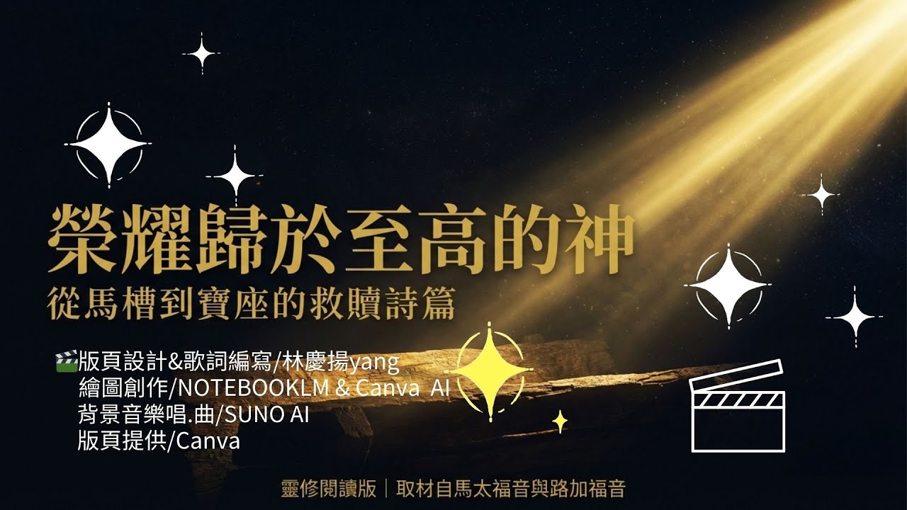 榮耀歸於至高的神-詩歌/馬太福音&路加福音