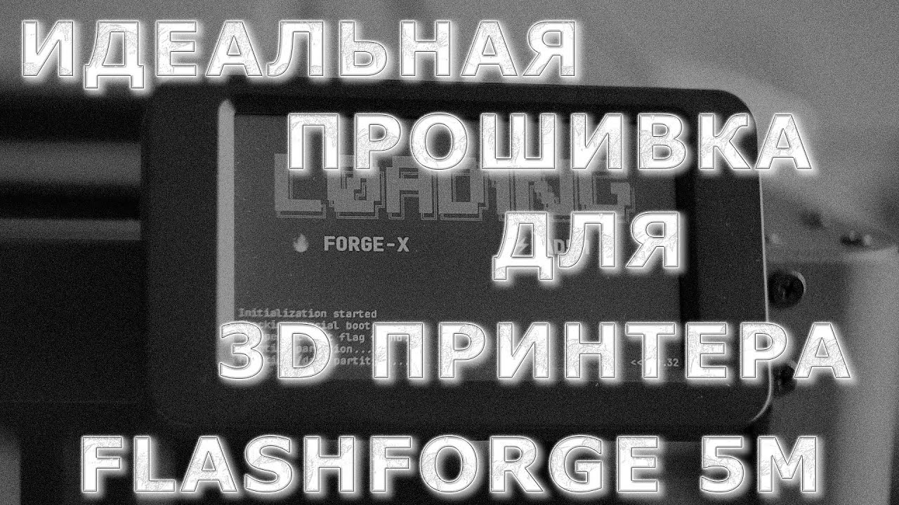 Идеальная прошивка для 3D принтера FlashForge Adventurer 5M