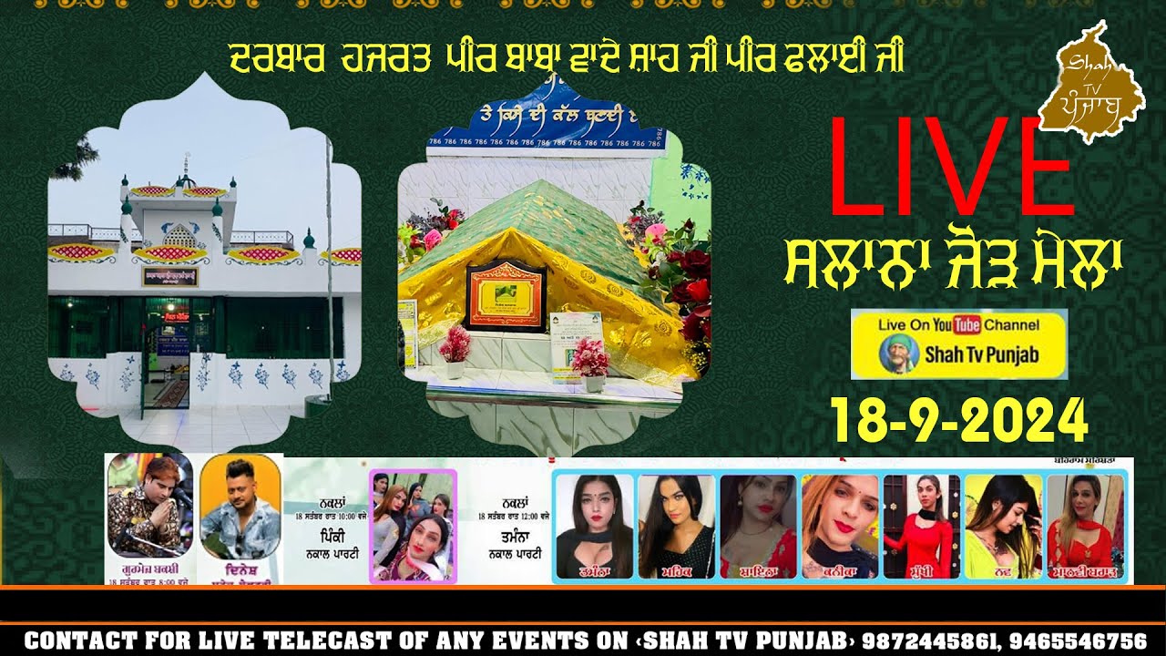Live 🔴 ਦਰਬਾਰ ਹਜਰਤ ਪੀਰ ਬਾਬਾ ਵਾਦੇ ਸ਼ਾਹ ਜੀ ਪੀਰ ਫਲਾਈ ਜੀ ਸਲਾਨਾ ਜੋੜ ਮੇਲਾ  18-9-2024