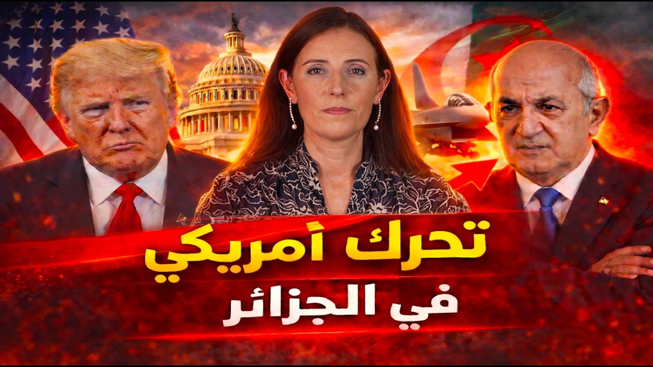 تحرك أمريكي مفاجئ في الجزائر بعد تسريب وثيقة خطيرة تضع النظام في ورطة