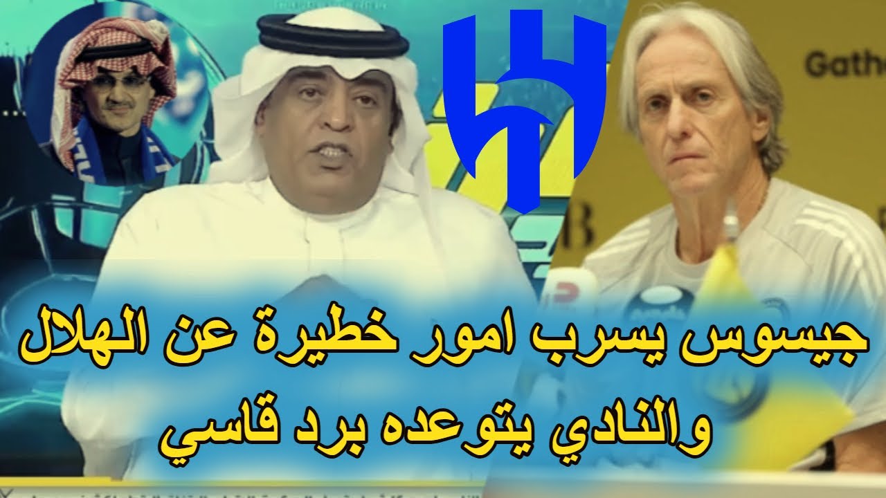 عاجل الهلال يتجه للتصعيد ضد مدرب النصر جيسوس بعد تصريحه الناري ضد الزعيم وردود فعل اعلامية نارية