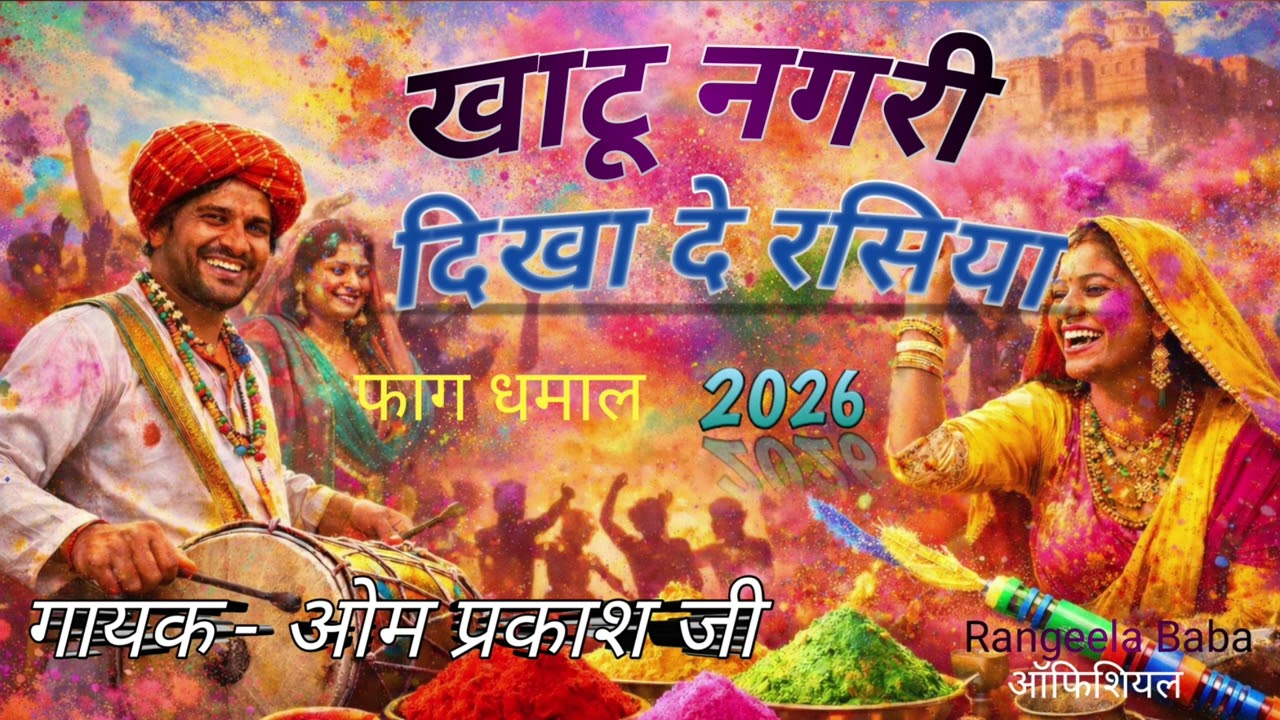 खाटू नगरी दिखा दे रसिया// न्यू फाग धमाल २०२६ // गायक ओम प्रकाश जी महाराज 