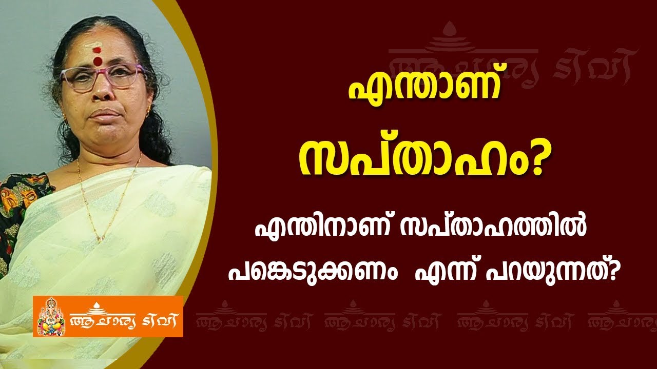 എന്താണ് സപ്താഹം? എന്തിനാണ് സപ്താഹത്തിൽ പങ്കെടുക്കണം എന്ന് പറയുന്നത്? | 9947500091 | Sapthaham