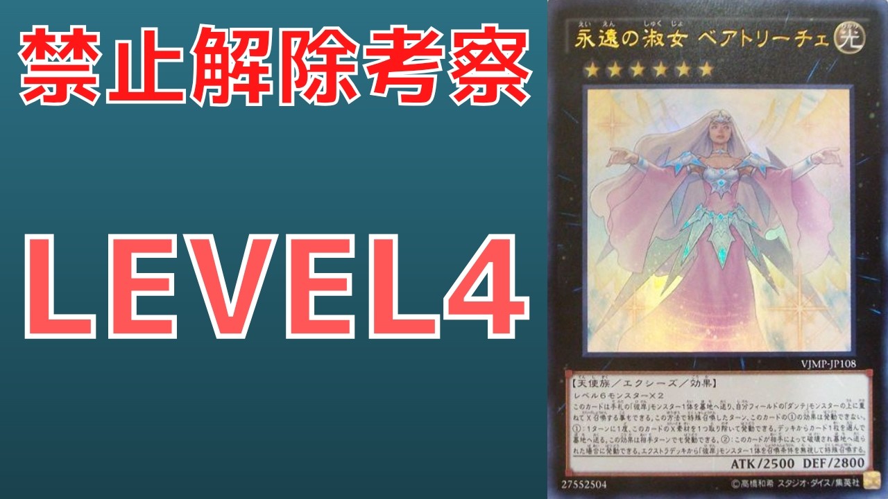 【遊戯王】無限の可能性罪 禁止カード 永遠の淑女ベアトリーチェは何故規制を受けたのか 歴史解説【ゆっくり解説】