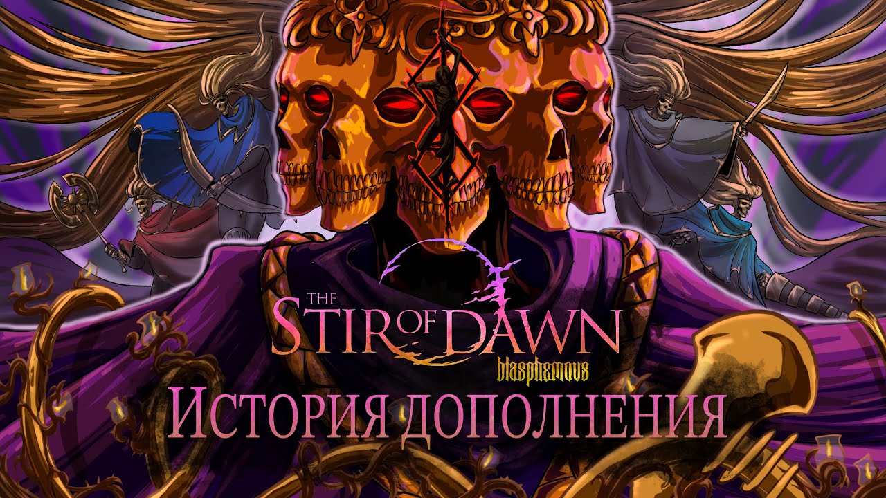 История Дополнения Blasphemous: The Stir of Dawn