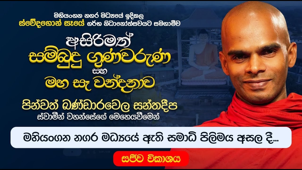 මහියංගන ස්වේදගොන් මහ සෑ වන්දනාව - සජීව විකාශය