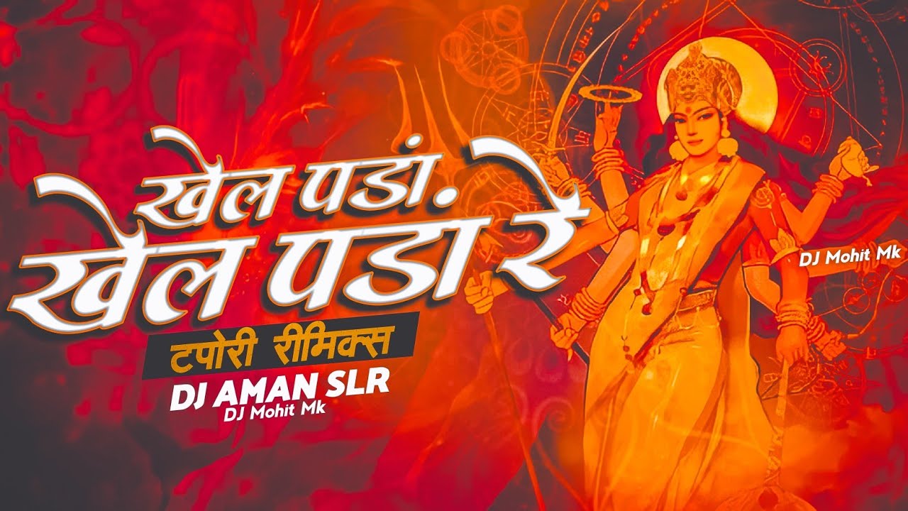 KHEL PANDA Dance Dj Remix | DJ AMAN SLR | Shahnaaz Akhtar | Navratri Bhajan Dj | DJ Mohit Mk