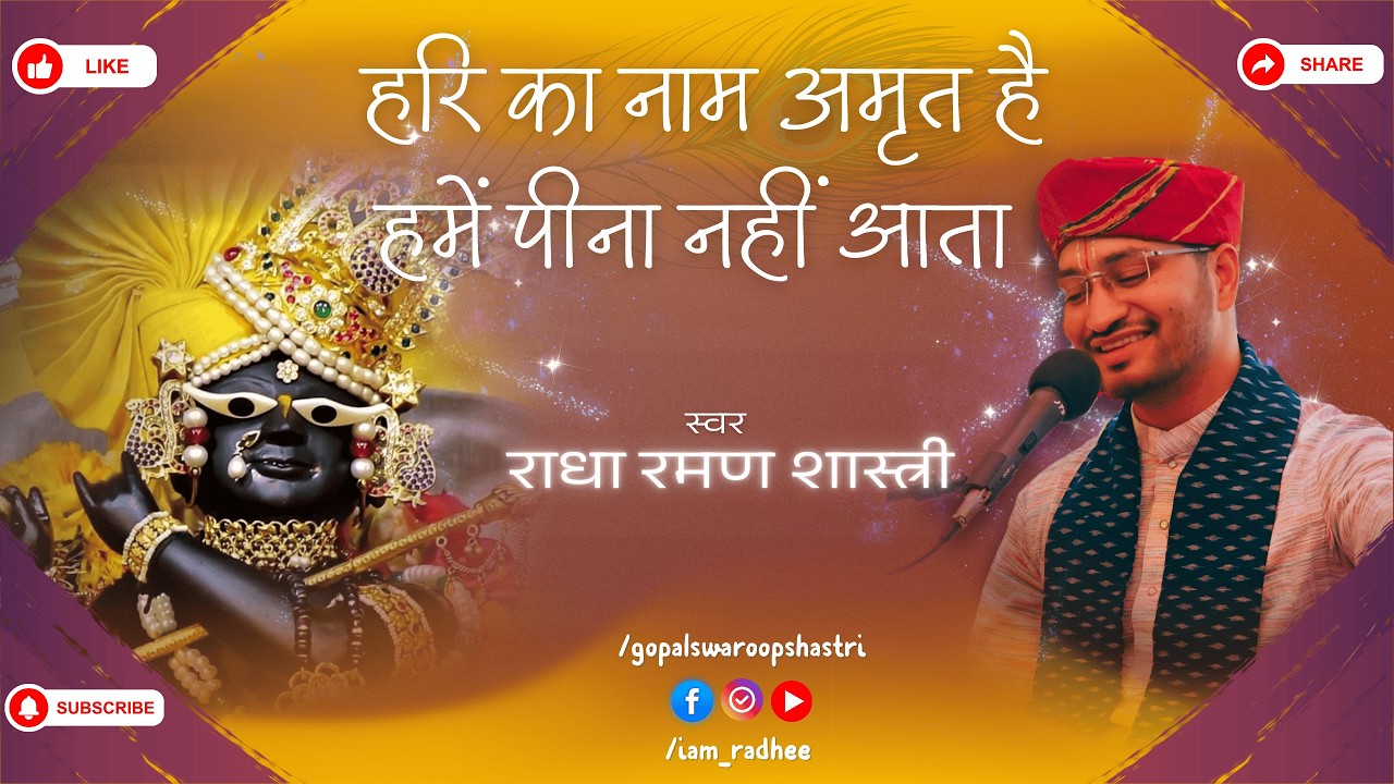 हरि का नाम अमृत है - हमें पीना नहीं आता || Hari Ka Naam || Radha Raman || #bhajan #live #trending