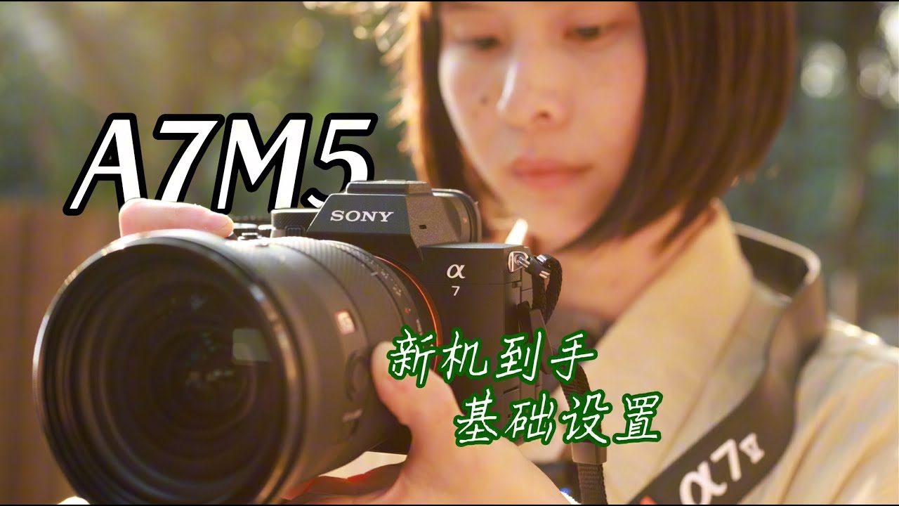 索尼A7M5｜新相机到手，到底该怎么设置？