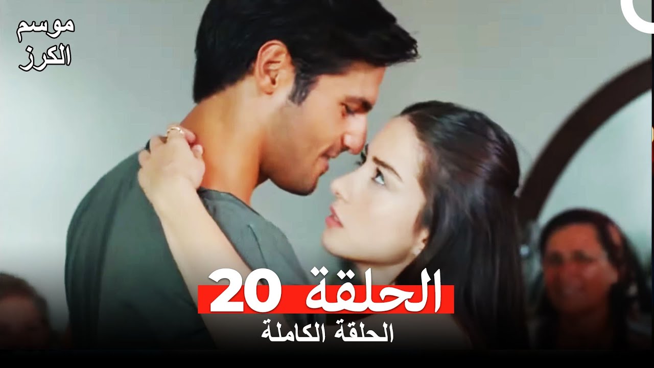 موسم الكرز الحلقة 20 دوبلاج عربي
