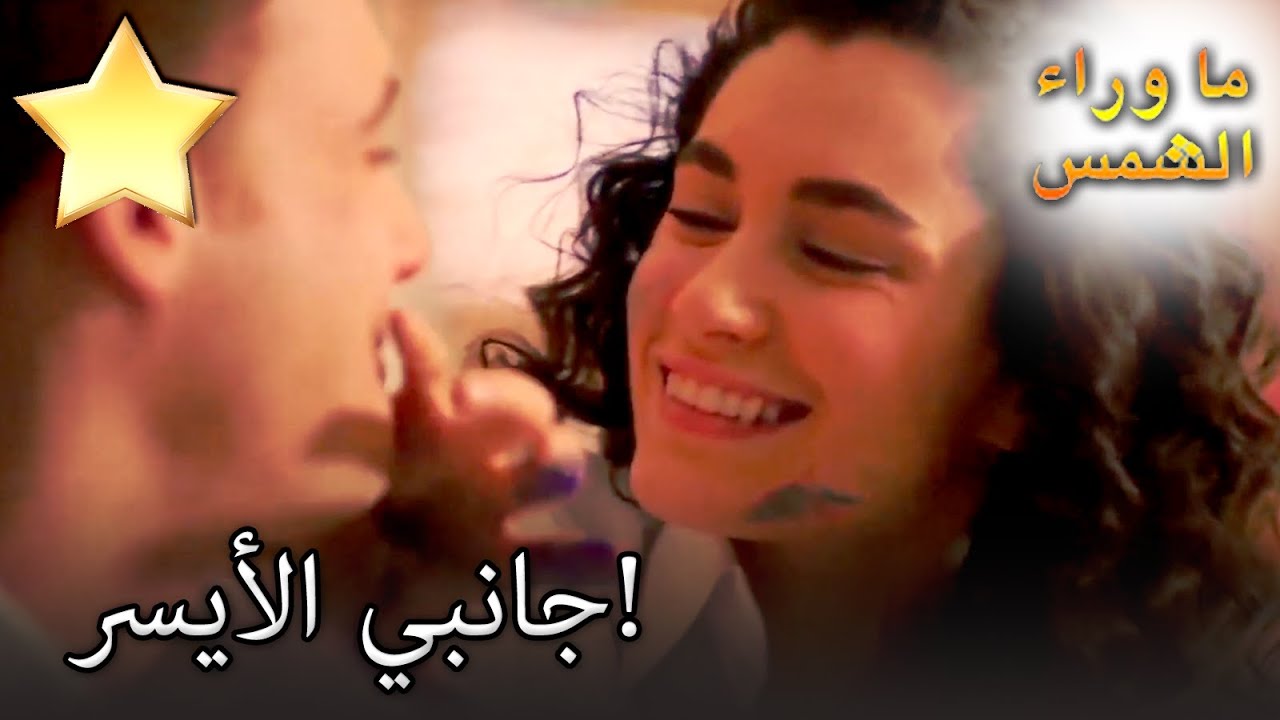 جانبي الأيسر! خاص أثناء انتظار الشمس